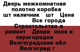 Дверь межкомнатная “L-26“полотно коробка 2.5 шт наличник 5 шт › Цена ­ 3 900 - Все города Строительство и ремонт » Двери, окна и перегородки   . Волгоградская обл.,Волгоград г.